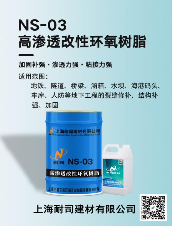 耐司NS-03高滲透改性環氧樹脂